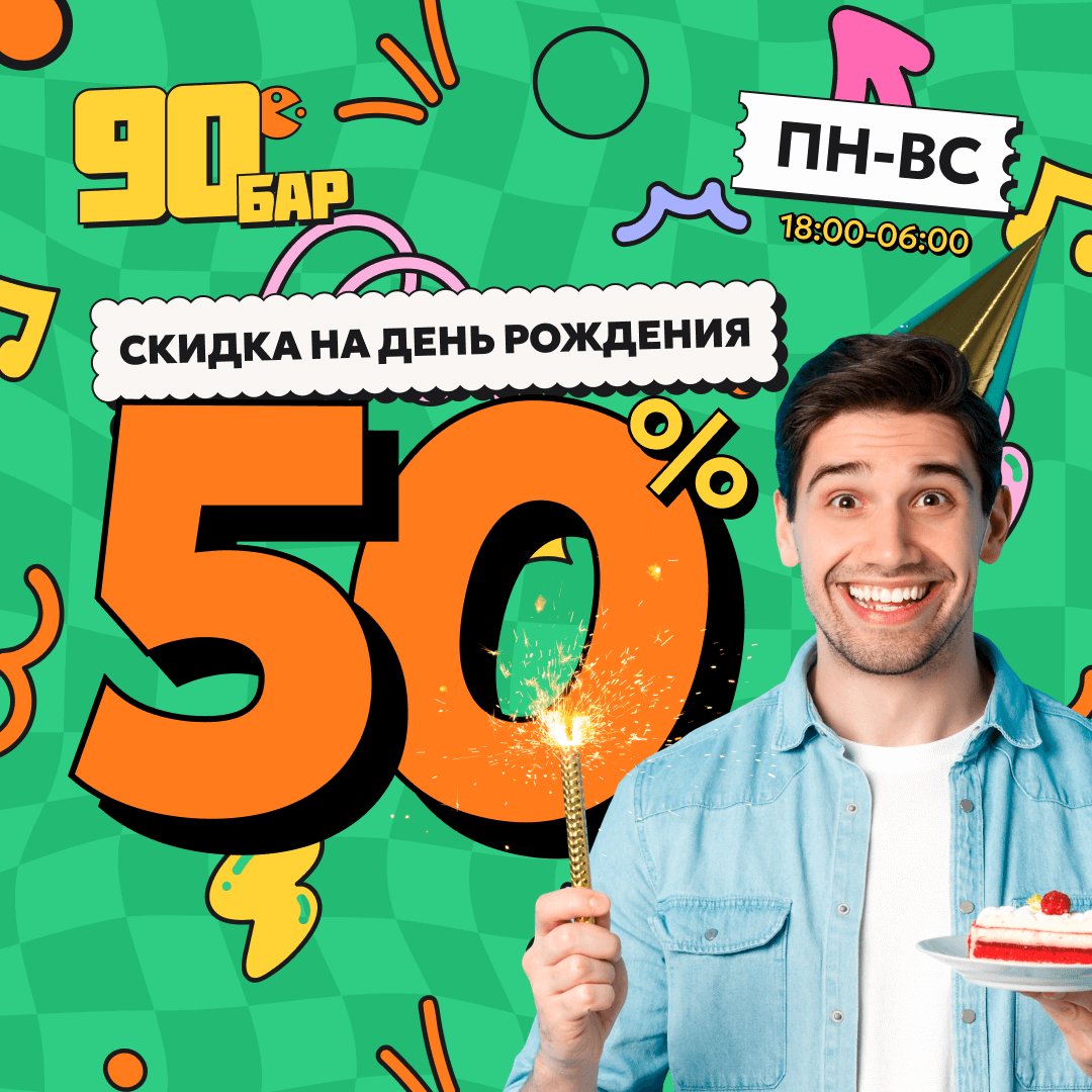 Днюха со скидкой 50%