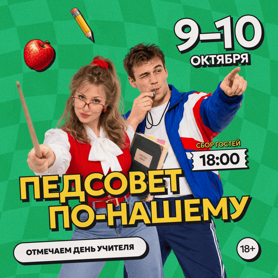 Педсовет по-нашему